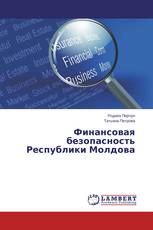 Финансовая безопасность Республики Молдова