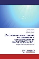 Рассеяние электронов на фононах в сверхрешетках (GaAs)m(AlAs)n(001)