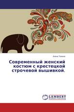 Современный женский костюм с крестецкой строчевой вышивкой.