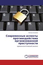 Современные аспекты противодействия организованной преступности