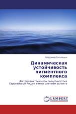 Динамическая устойчивость пигментного комплекса