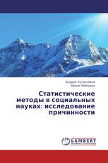 Статистические методы в социальных науках: исследование причинности