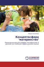 Концептосфера "материнство"