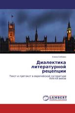 Диалектика литературной рецепции