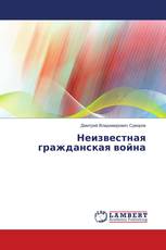Неизвестная гражданская война