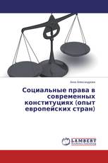 Социальные права в современных конституциях (опыт европейских стран)