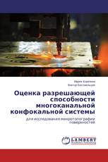 Оценка разрешающей способности многоканальной конфокальной системы