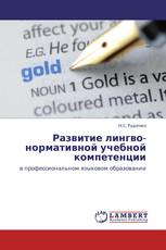 Развитие лингво-нормативной учебной компетенции