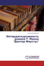 Интердискурсивность романа Т. Манна "Доктор Фаустус"