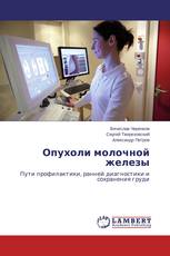 Опухоли молочной железы