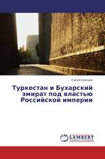 Туркестан и Бухарский эмират под властью Российской империи