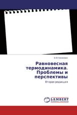 Равновесная термодинамика. Проблемы и перспективы
