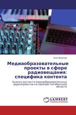 Медиаобразовательные проекты в сфере радиовещания: специфика контента