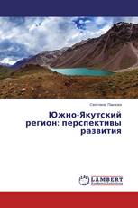 Южно-Якутский регион: перспективы развития