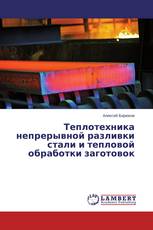 Теплотехника непрерывной разливки стали и тепловой обработки заготовок