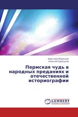 Пермская чудь в народных преданиях и отечественной историографии