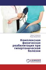 Комплексная физическая реабилитация при гипертонической болезни