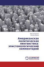 Американская политическая лингвистика: эпистемологический комментарий
