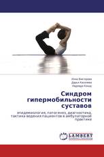 Синдром гипермобильности суставов