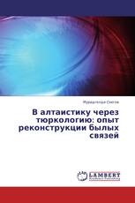 В алтаистику через тюркологию: опыт реконструкции былых связей