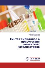 Синтез пиридинов в присутствии цеолитных катализаторов