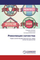 Революция качества