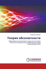 Теория абсолютности