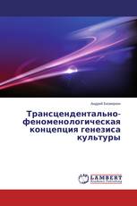 Трансцендентально-феноменологическая концепция генезиса культуры