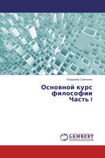 Основной курс философии Часть I
