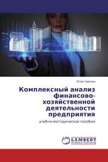 Комплексный анализ финансово-хозяйственной деятельности предприятия