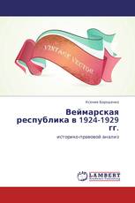 Веймарская республика в 1924-1929 гг.