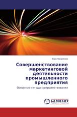 Совершенствование маркетинговой деятельности промышленного предприятия