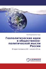 Геополитические идеи в общественно-политической мысли России