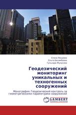 Геодезический мониторинг уникальных и техногенных сооружений