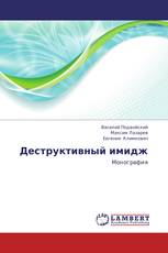 Деструктивный имидж