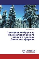Применение бруса из однонаправленного шпона в плоских балочных фермах