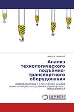 Анализ технологического подъёмно-транспортного оборудования