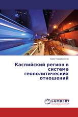 Каспийский регион в системе геополитических отношений