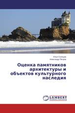 Оценка памятников архитектуры и объектов культурного наследия