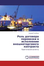 Роль договора перевозки в исполнении внешнеторгового контракта