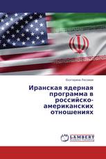 Иранская ядерная программа в российско-американских отношениях
