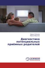 Диагностика потенциальных приёмных родителей