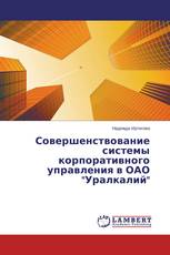 Совершенствование системы корпоративного управления в ОАО "Уралкалий"