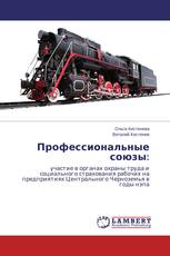 Профессиональные союзы: