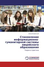 Становление информационно-гуманитарной системы лицейского образования