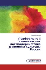 Перформанс и хэппенинг как постмодернистские феномены культуры России