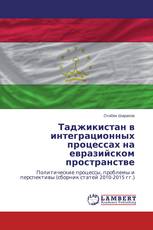 Таджикистан в интеграционных процессах на евразийском пространстве