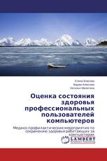 Оценка состояния здоровья профессиональных пользователей компьютеров