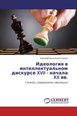 Идеология в интеллектуальном дискурсе XVII - начала XX вв.