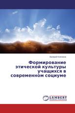 Формирование этической культуры учащихся в современном социуме
